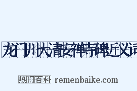 龙门川大清安禅寺碑近义词是什么意思的图片